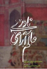 کتاب عالم آرای نادری (سه جلدی) اثر محمد کاظم مروی
